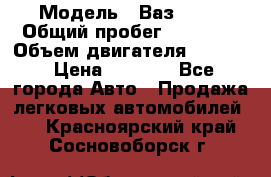  › Модель ­ Ваз 2106 › Общий пробег ­ 78 000 › Объем двигателя ­ 1 400 › Цена ­ 5 000 - Все города Авто » Продажа легковых автомобилей   . Красноярский край,Сосновоборск г.